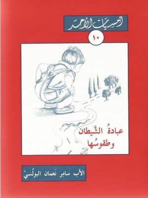 cover image of عبادة الشيطان وطقوسها